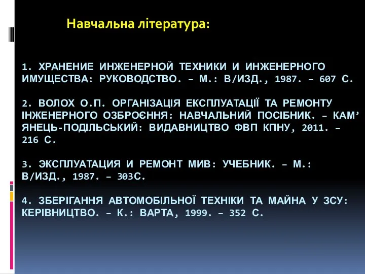 1. ХРАНЕНИЕ ИНЖЕНЕРНОЙ ТЕХНИКИ И ИНЖЕНЕРНОГО ИМУЩЕСТВА: РУКОВОДСТВО. – М.: