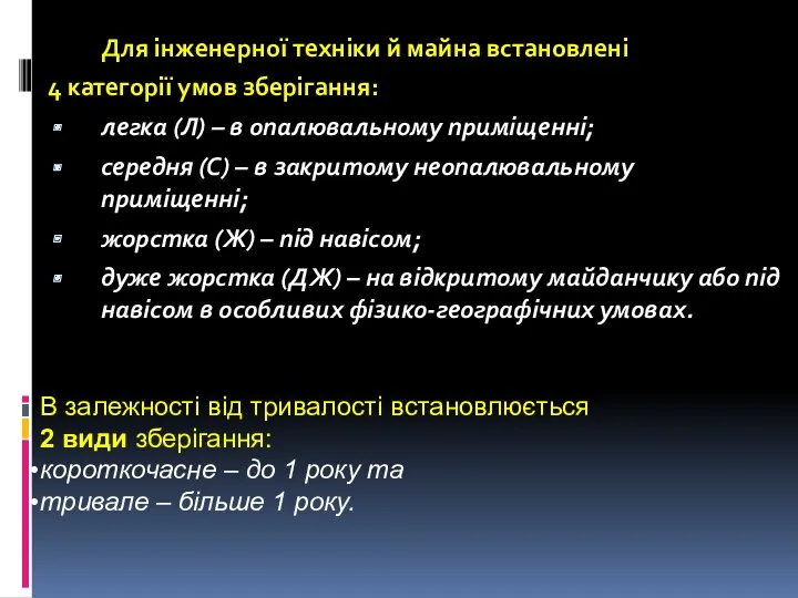 Для інженерної техніки й майна встановлені 4 категорії умов зберігання: