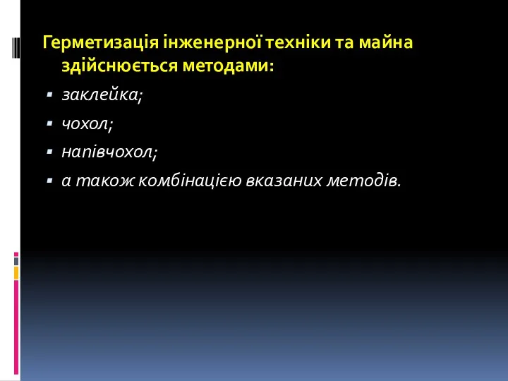 Герметизація інженерної техніки та майна здійснюється методами: заклейка; чохол; напівчохол; а також комбінацією вказаних методів.