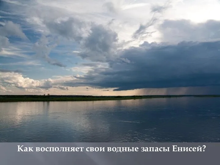 Как восполняет свои водные запасы Енисей?