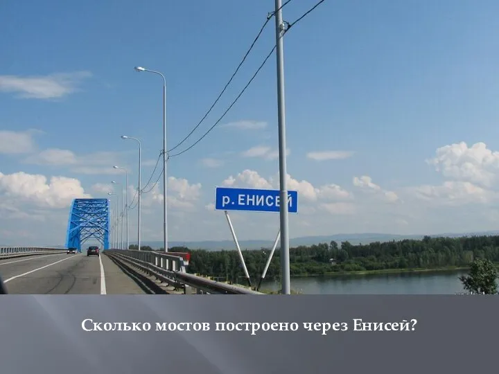 Сколько мостов построено через Енисей?