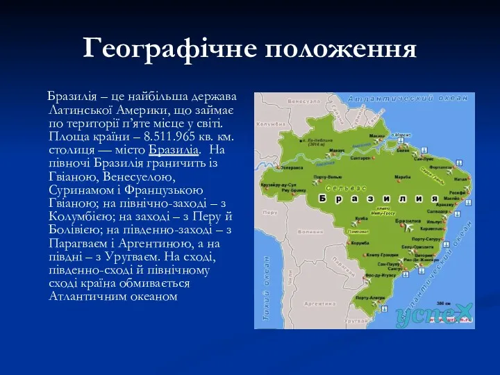 Географічне положення Бразилія – це найбільша держава Латинської Америки, що займає по території