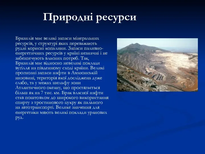 Природні ресурси Бразилія має великі запаси мінеральних ресурсів, у структурі