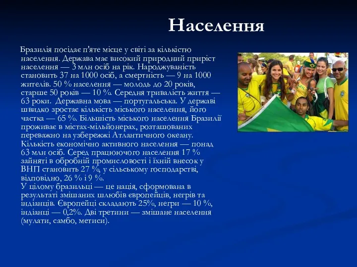 Населення Бразилія посідає п'яте місце у світі за кількістю населення.