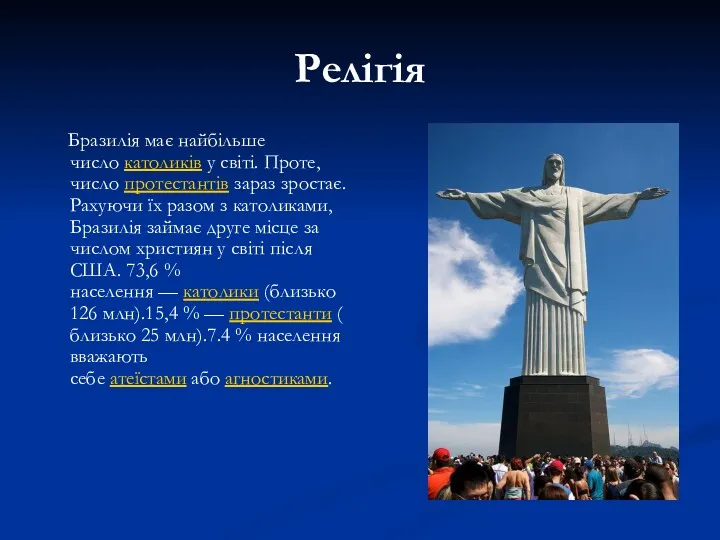 Релігія Бразилія має найбільше число католиків у світі. Проте, число