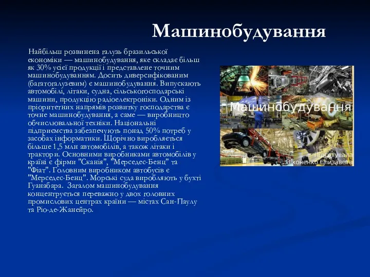 Машинобудування Найбільш розвинена галузь бразильської економіки — машинобудування, яке складає