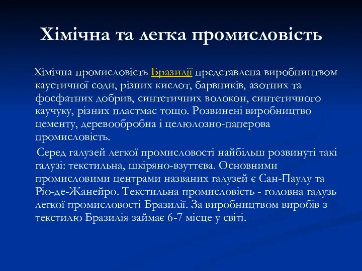 Хімічна та легка промисловість Хімічна промисловість Бразилії представлена виробництвом каустичної соди, різних кислот,