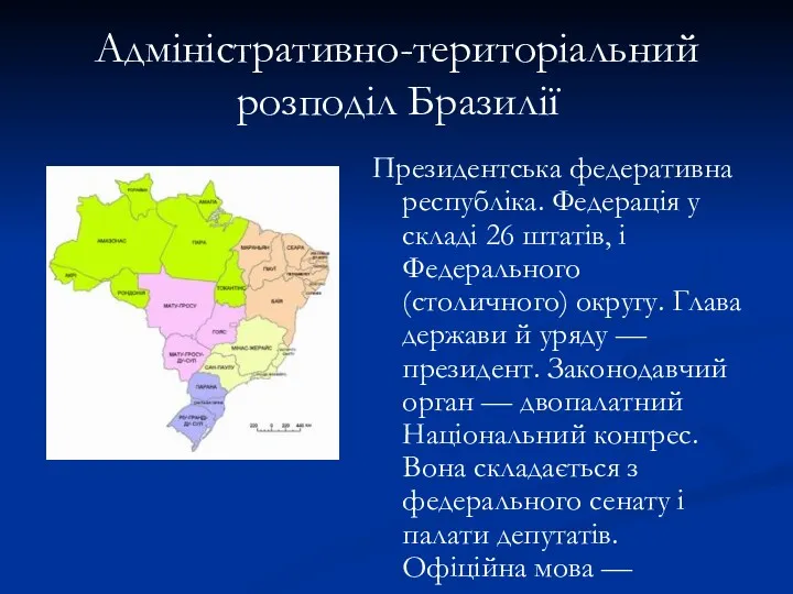 Адміністративно-територіальний розподіл Бразилії Президентська федеративна республіка. Федерація у складі 26 штатів, і Федерального