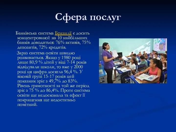 Сфера послуг Банківська система Бразилії є досить концентрованої: на 10