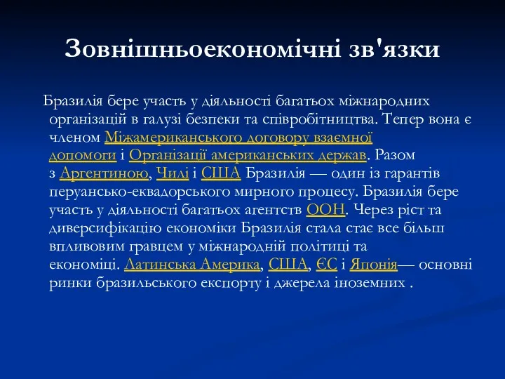 Зовнішньоекономічні зв'язки Бразилія бере участь у діяльності багатьох міжнародних організацій в галузі безпеки