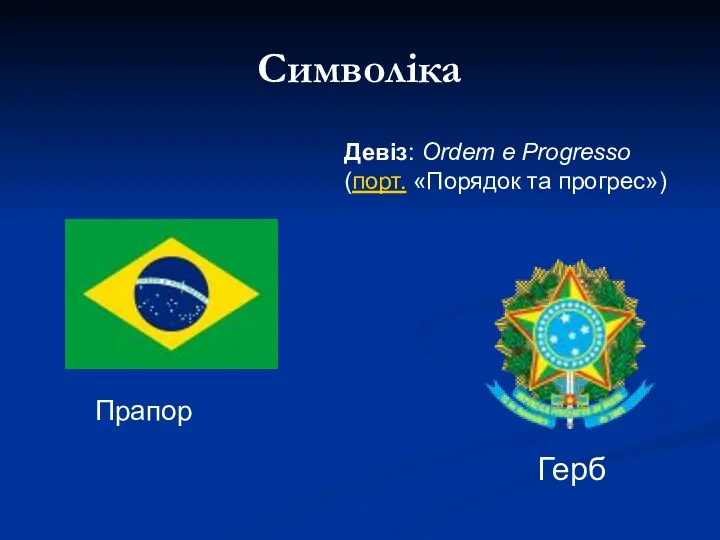 Символіка Герб Прапор Девіз: Ordem e Progresso (порт. «Порядок та прогрес»)