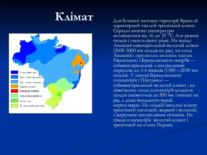 Клімат Для більшої частини території Бразилії характерний теплий тропічний клімат. Середні місячні температури