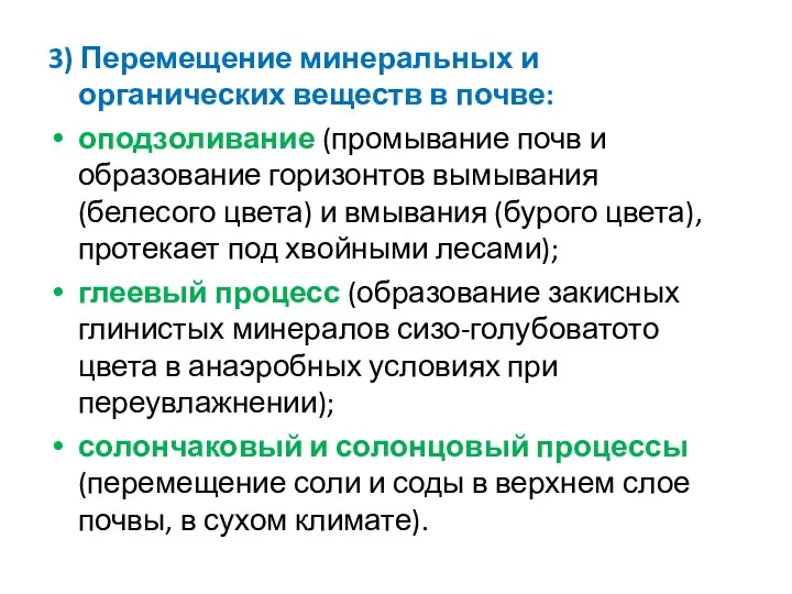 3) Перемещение минеральных и органических веществ в почве: оподзоливание (промывание