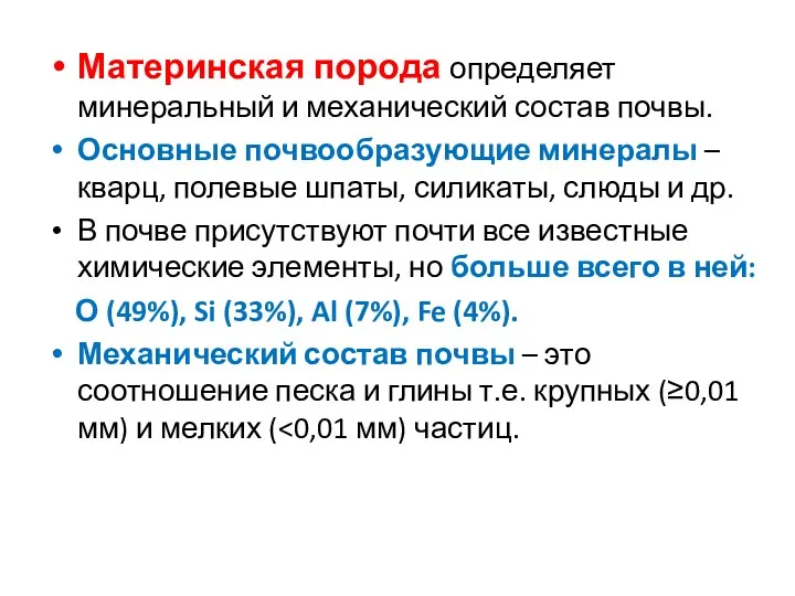 Материнская порода определяет минеральный и механический состав почвы. Основные почвообразующие