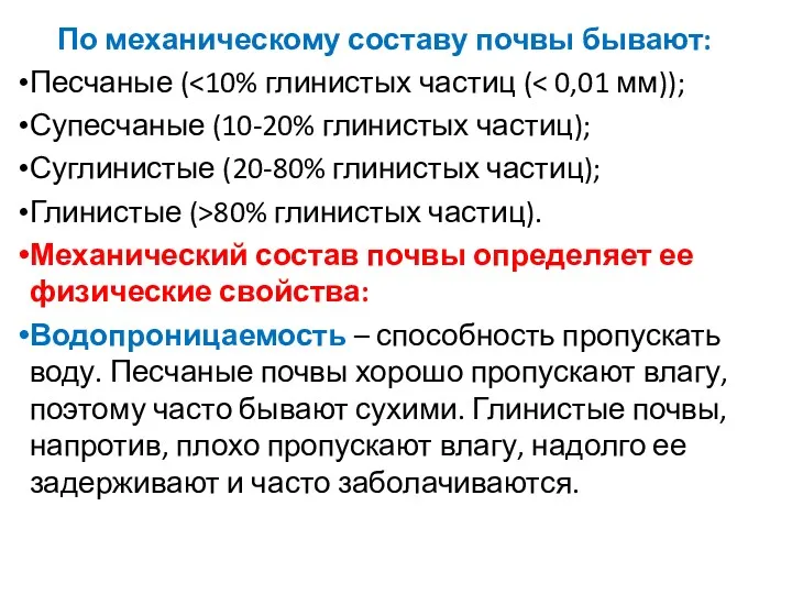 По механическому составу почвы бывают: Песчаные ( Супесчаные (10-20% глинистых