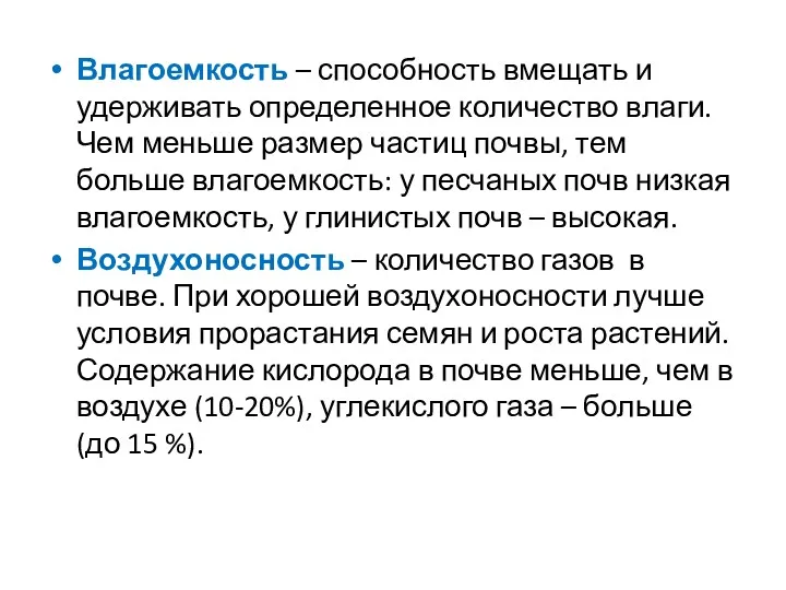 Влагоемкость – способность вмещать и удерживать определенное количество влаги. Чем