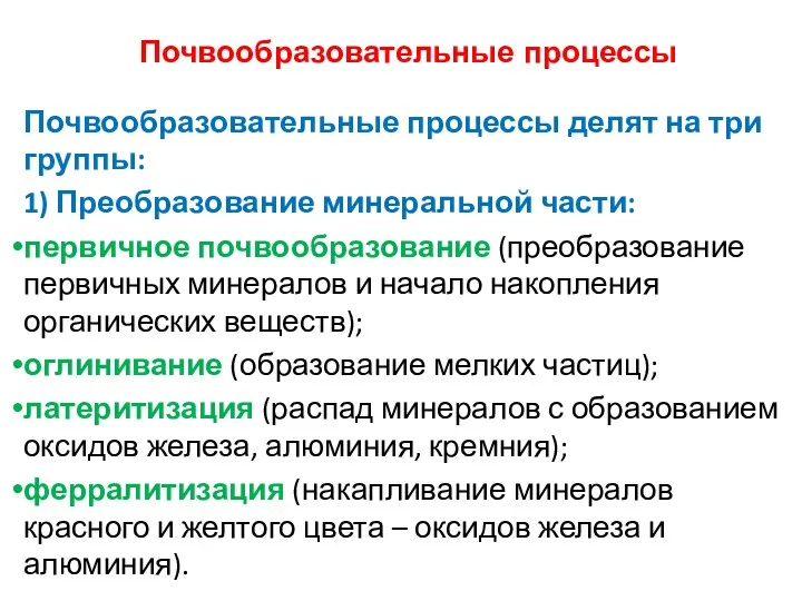 Почвообразовательные процессы Почвообразовательные процессы делят на три группы: 1) Преобразование