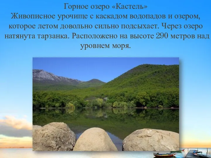 Горное озеро «Кастель» Живописное урочище с каскадом водопадов и озером,