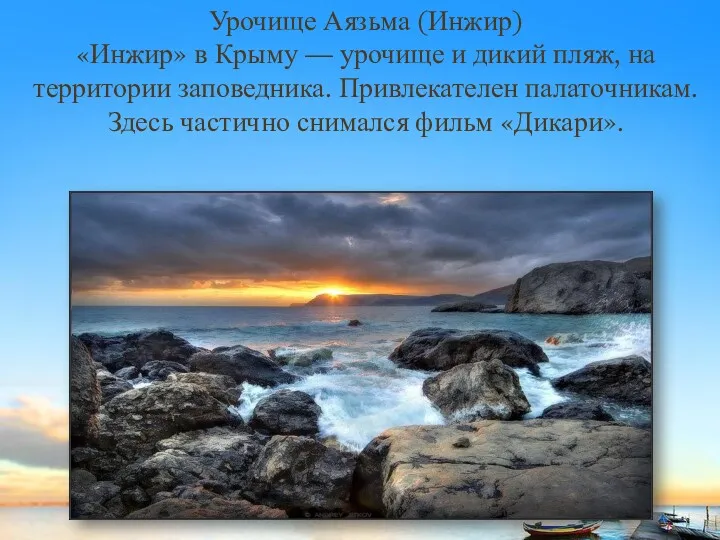 Урочище Аязьма (Инжир) «Инжир» в Крыму — урочище и дикий