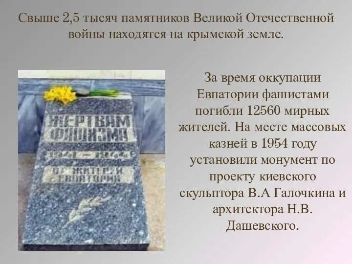 Свыше 2,5 тысяч памятников Великой Отечественной войны находятся на крымской