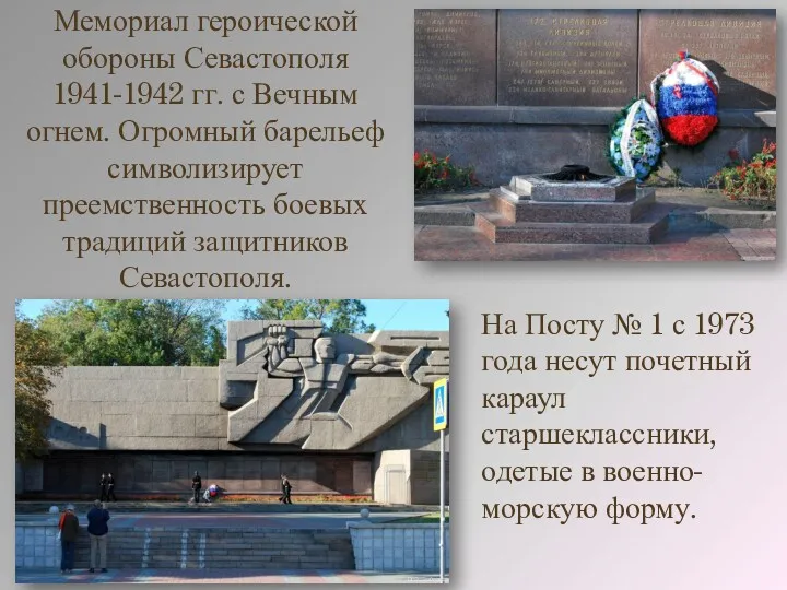 Мемориал героической обороны Севастополя 1941-1942 гг. с Вечным огнем. Огромный