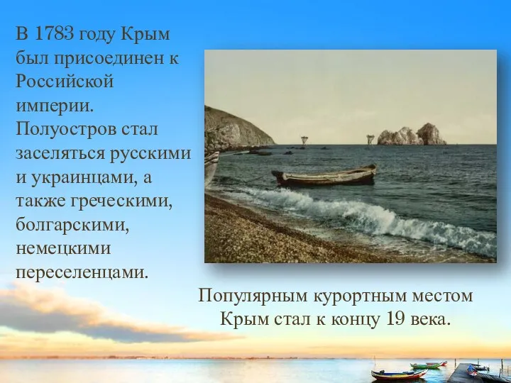 В 1783 году Крым был присоединен к Российской империи. Полуостров