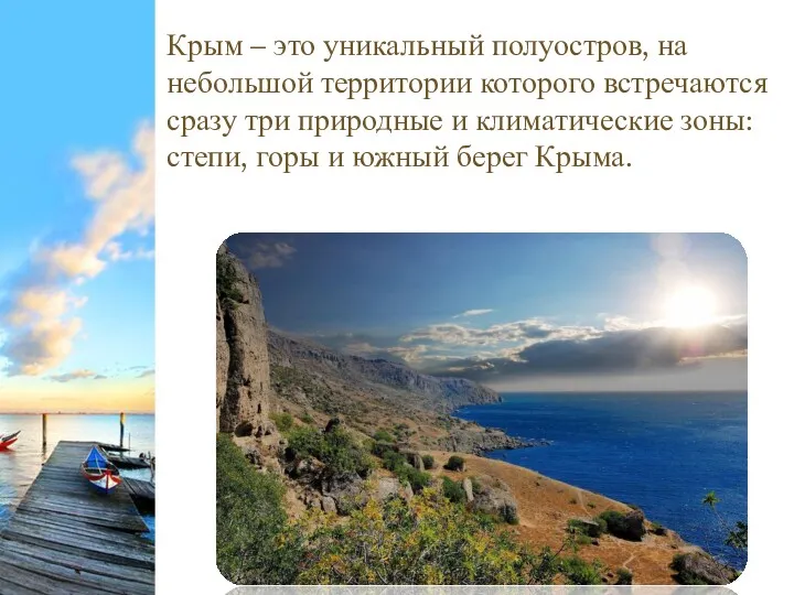 Крым – это уникальный полуостров, на небольшой территории которого встречаются