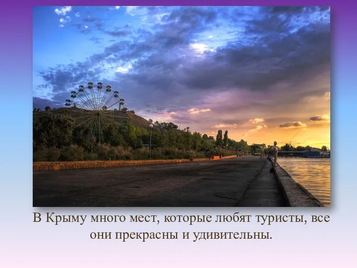 В Крыму много мест, которые любят туристы, все они прекрасны и удивительны.