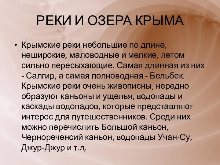 РЕКИ И ОЗЕРА КРЫМА Крымские реки небольшие по длине, неширокие,