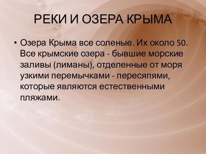 РЕКИ И ОЗЕРА КРЫМА Озера Крыма все соленые. Их около