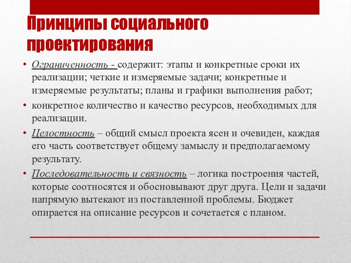 Принципы социального проектирования Ограниченность - содержит: этапы и конкретные сроки