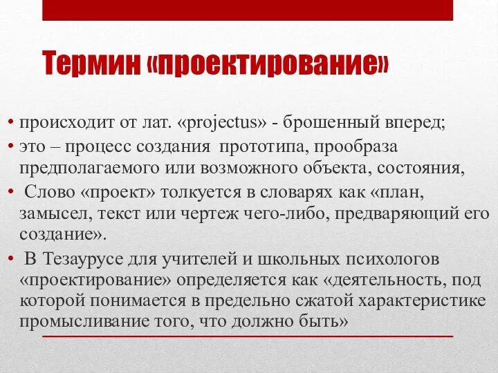 Термин «проектирование» происходит от лат. «projectus» - брошенный вперед; это