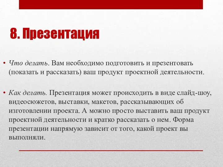 8. Презентация Что делать. Вам необходимо подготовить и презентовать (показать