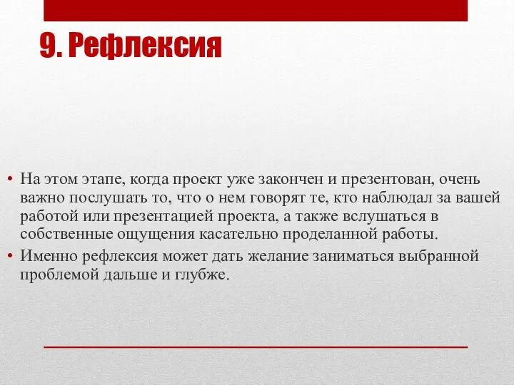 9. Рефлексия На этом этапе, когда проект уже закончен и