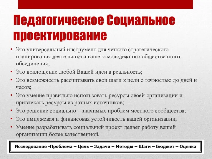 Педагогическое Социальное проектирование Это универсальный инструмент для четкого стратегического планирования