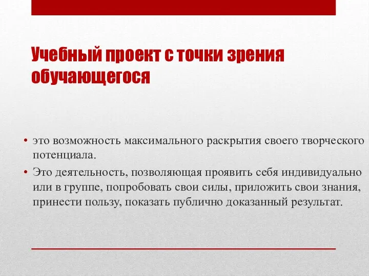 Учебный проект с точки зрения обучающегося это возможность максимального раскрытия