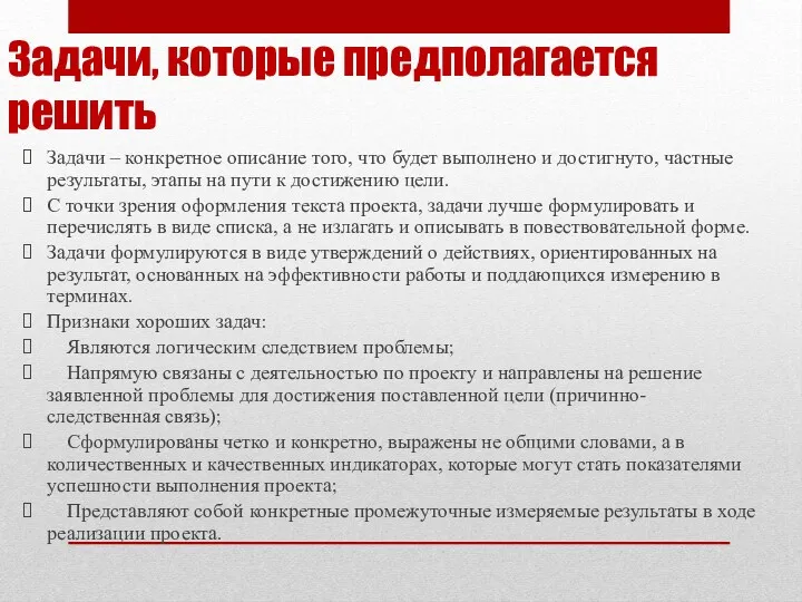 Задачи, которые предполагается решить Задачи – конкретное описание того, что