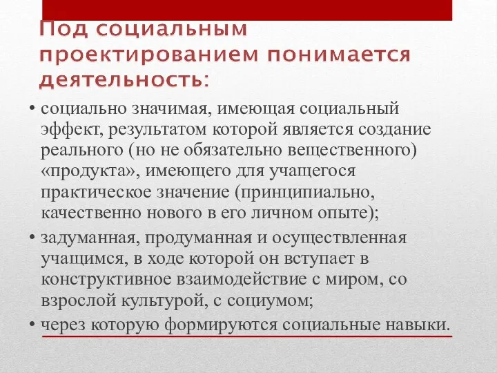 социально значимая, имеющая социальный эффект, результатом которой является создание реального