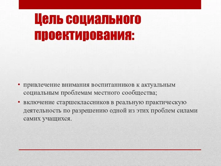 Цель социального проектирования: привлечение внимания воспитанников к актуальным социальным проблемам