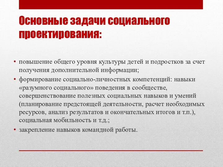 Основные задачи социального проектирования: повышение общего уровня культуры детей и