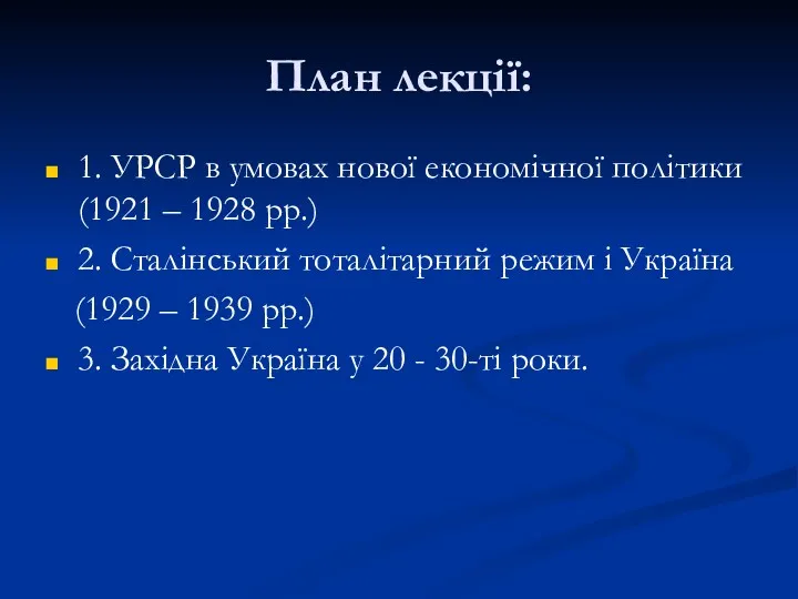 План лекції: 1. УРСР в умовах нової економічної політики (1921 – 1928 рр.)