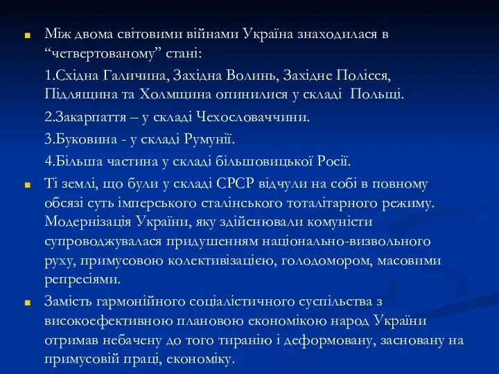 Між двома світовими війнами Україна знаходилася в “четвертованому” стані: 1.Східна Галичина, Західна Волинь,