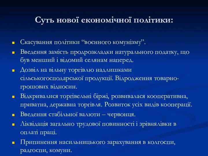 Суть нової економічної політики: Скасування політики “воєнного комунізму”. Введення замість продрозкладки натурального податку,