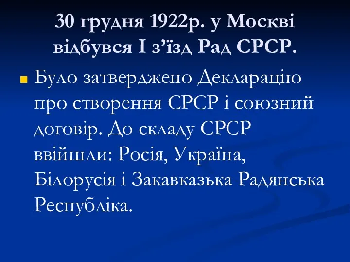 30 грудня 1922р. у Москві відбувся I з’їзд Рад СРСР. Було затверджено Декларацію
