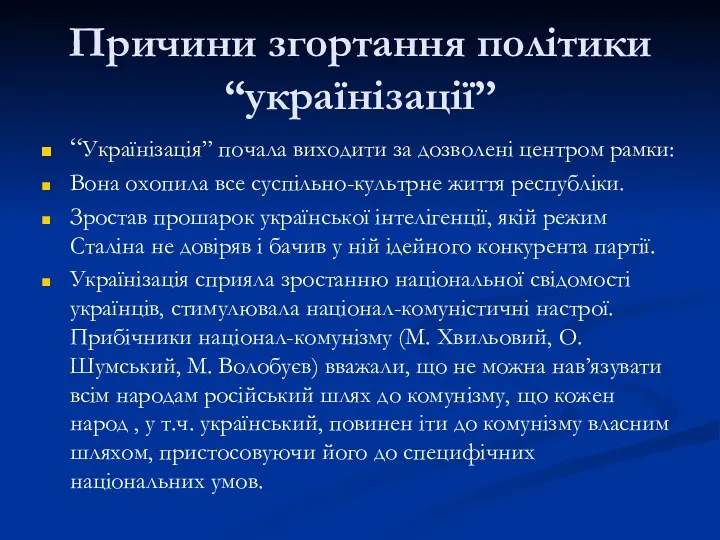 Причини згортання політики “українізації” “Українізація” почала виходити за дозволені центром