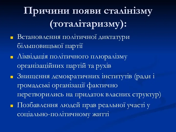 Причини появи сталінізму (тоталітаризму): Встановлення політичної диктатури більшовицької партії Ліквідація