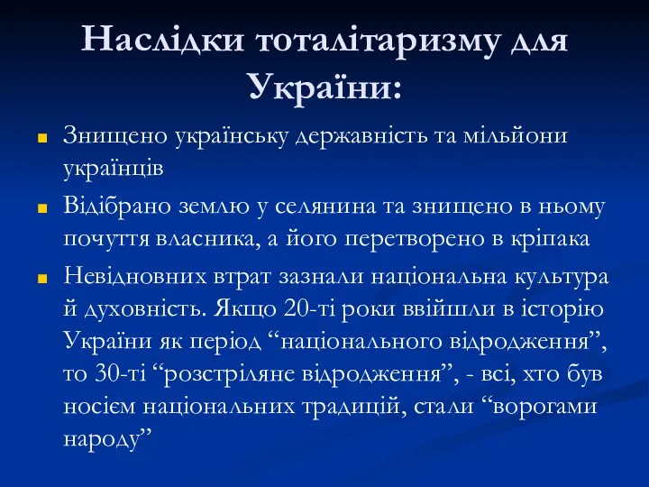 Наслідки тоталітаризму для України: Знищено українську державність та мільйони українців