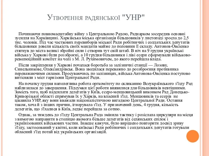 Утворення радянської "УНР" Починаючи повномасштабну війну з Центральною Радою, Раднарком