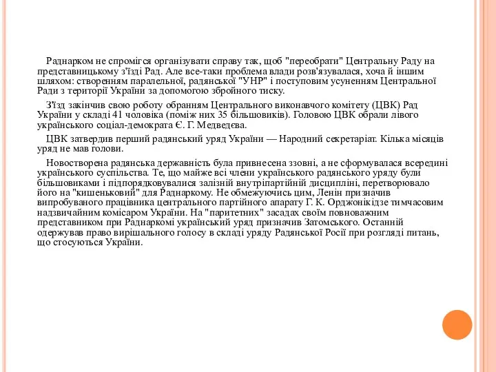 Раднарком не спромігся організувати справу так, щоб "переобрати" Центральну Раду на представницькому з'їзді