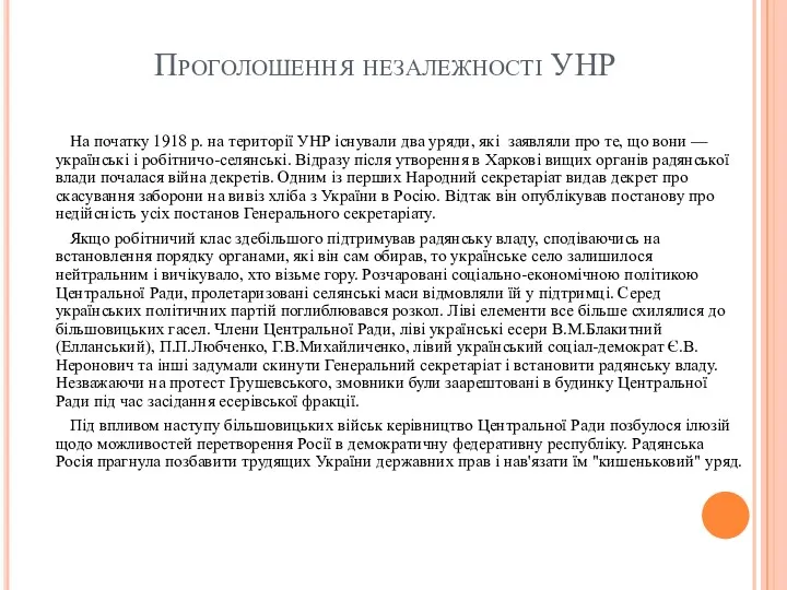 Проголошення незалежності УНР На початку 1918 р. на території УНР існували два уряди,